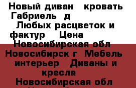 Новый диван - кровать Габриель 3д (Gabriel 3d). Любых расцветок и фактур. › Цена ­ 31 780 - Новосибирская обл., Новосибирск г. Мебель, интерьер » Диваны и кресла   . Новосибирская обл.,Новосибирск г.